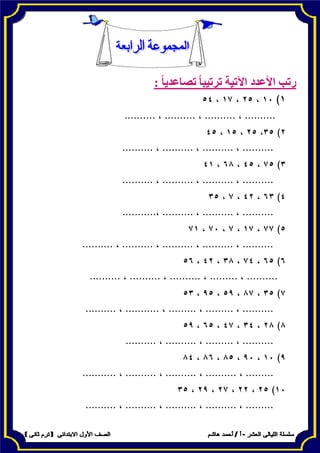 ‫األ‬ ‫رتب‬‫اآل‬ ‫عدد‬ً‫ا‬‫تصاعدي‬ ً‫ا‬‫ترتيب‬ ‫تية‬:
 