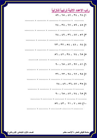 ً‫ا‬‫تنازلي‬ ً‫ا‬‫ترتيب‬ ‫االتية‬ ‫االعدد‬ ‫رتب‬
 