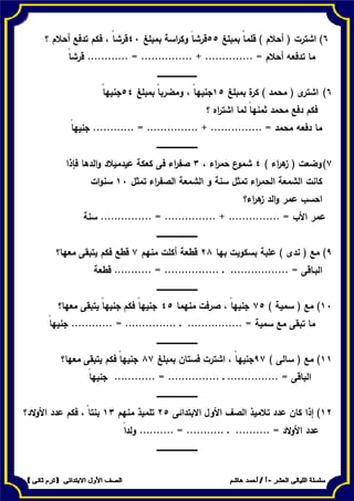 سلسلة الليالى العشرفى الرياضيات للصف الأول الابتدائى - الترم الثانى أ/أحمد هاشم