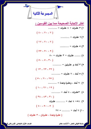 : ‫القوسين‬ ‫بين‬ ‫مما‬ ‫الصحيحة‬ ‫اإلجابة‬ ‫اختر‬
 