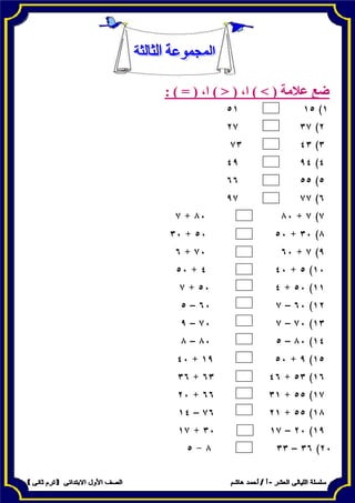 ) = ( ،‫ا‬ ) < ( ،‫ا‬ ) > ( ‫عالمة‬ ‫ضع‬:
 