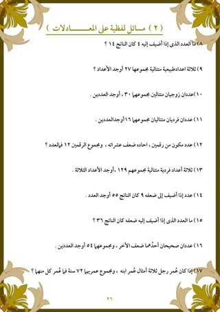 I%•••••••••••p~
4 d V €2 ud Mj I•J + Z EC
: -.| NN I )‚ 8r8C ;12
b: -.| o NN Z ;1w Z&@ I ;12 9U
b: -.| Z NN Z @ <` Z&@ I ;12U
4J h VI€ ! c 9 o.#" & Z-n9o.#< 0-.|1I b`C
@ <` 2 8r87: -.| NN8rW ;129U
4 I€ gd V €2 ud•J + Z EI ;12U
•J + Z E 4 I€ 4 d V €2 ud Mj IC
Z D Z2cƒb: -.|1 9 <= VI€ „&@ I ;12U
$ W 2 8r8 ;" <. Z E udƒ4+, <.ƒ9b…<. 0-.|1C b:+ E <. b` +6ƒ
 