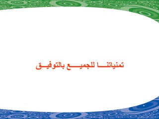 ‫بالتوفييييق‬ ‫للجمييييييع‬ ‫تمنياتنييييا‬
 