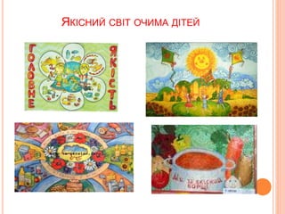 ЯКІСНИЙ СВІТ ОЧИМА ДІТЕЙ
 