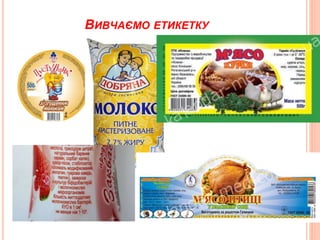 ВИВЧАЄМО ЕТИКЕТКУ
 