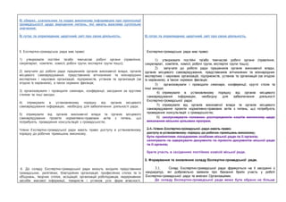 8) збирає, узагальнює та подає виконкому інформацію про пропозиції
громадськості щодо вирішення питань, які мають важливе суспільне
значення;
9) готує та оприлюднює щорічний звіт про свою діяльність.
5. Експертно-громадська рада має право:
1) утворювати постійні та/або тимчасові робочі органи (правління,
секретаріат, комітети, комісії, робочі групи, експертні групи тощо);
2) залучати до роботи ради працівників органів виконавчої влади, органів
місцевого самоврядування, представників вітчизняних та міжнародних
експертних і наукових організацій, підприємств, установ та організацій (за
згодою їх керівників), а також окремих фахівців;
3) організовувати і проводити семінари, конференції, засідання за круглим
столом та інші заходи;
4) отримувати в установленому порядку від органів місцевого
самоврядування інформацію, необхідну для забезпечення діяльності ради;
5) отримувати від органів виконавчої влади та органів місцевого
самоврядування проекти нормативно-правових актів з питань, що
потребують проведення консультацій з громадськістю.
Члени Експертно-громадської ради мають право доступу в установленому
порядку до робочих приміщень виконкому.
6. До складу Експертно-громадської ради можуть входити представники
громадських, релігійних, благодійних організацій, професійних спілок та їх
об'єднань, творчих спілок, асоціацій, організацій роботодавців, недержавних
засобів масової інформації, товариств і установ усіх форм власності,
8) готує та оприлюднює щорічний звіт про свою діяльність.
Експертно-громадська рада має право:
1) утворювати постійні та/або тимчасові робочі органи (правління,
секретаріат, комітети, комісії, робочі групи, експертні групи тощо);
2) залучати до роботи ради працівників органів виконавчої влади,
органів місцевого самоврядування, представників вітчизняних та міжнародних
експертних і наукових організацій, підприємств, установ та організацій (за згодою
їх керівників), а також окремих фахівців;
3) організовувати і проводити семінари, конференції, круглі столи та
інші заходи;
4) отримувати в установленому порядку від органів місцевого
самоврядування інформацію, необхідну для забезпечення діяльності
Експертно-громадської ради;
5) отримувати від органів виконавчої влади та органів місцевого
самоврядування проекти нормативно-правових актів з питань, що потребують
проведення консультацій з громадськістю;
6) заслуховувати головних розпорядників коштів виконкому щодо
виконання міських цільових програм.
2.4. Члени Експертно-громадської ради мають право:
доступу в установленому порядку до робочих приміщень виконкому;
бути прийнятими посадовими особами міської ради та її органів;
запитувати та одержувати документи та проекти документів міської ради
та її органів;
брати участь в засіданнях постійних комісій міської ради.
3. Формування та оновлення складу Експертно-громадської ради.
3.1. Склад Експертно-громадської ради формується на її засіданні з
кандидатур, які добровільно заявили про бажання брати участь у роботі
Експертно-громадської ради та внесені Організаціями.
До складу Експертно-громадської ради може бути обрано не більше
 