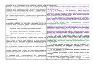 Не пізніше ніж за 30 календарних днів до проведення установчих зборів
виконком в обов'язковому порядку оприлюднює на офіційному веб-сайті
Миколаївської міської ради та в інший прийнятний спосіб підготовлене
ініціативною групою повідомлення про дату, час, місце, порядок проведення
установчих зборів, порядок подання заяв для участі в установчих зборах,
відомості про склад ініціативної групи та прізвище, ім'я, електронну адресу
та номер телефону відповідальної особи.
Для участі в установчих зборах до Оргкомітету подається заява у довільній
формі, підписана уповноваженою особою керівного органу Організації.
До заяви додаються:
 рішення керівника Організації, якщо інше не передбачено його
установчими документами, про делегування представника для участі в
установчих зборах з подальшою роботою в Експертно-громадській раді,
посвідчене печаткою (у разі наявності);
 біографічна довідка делегованого представника Організації;
 копії документів, що підтверджують легалізацію Організації;
 інформація про результати діяльності Організації протягом останніх
двох років.
За 10 календарних днів до проведення установчих зборів приймання заяв
для участі у них припиняється. На підставі поданих заяв Оргкомітет складає
список учасників установчих зборів, кандидатур до складу Експертно-
громадської ради та у разі потреби уточнює місце проведення установчих
зборів, про що орган повідомляє на офіційному веб-сайті Миколаївської
міської ради та в інший прийнятний спосіб.
Під час проведення установчих зборів з числа їх учасників обирається
голова зборів, секретар, лічильна комісія.
Протокол установчих зборів, відомості про склад Експертно-громадської
ради виконком оприлюднює на офіційному веб-сайті Миколаївської міської
ради та в інший прийнятний спосіб.
10. Первинний склад Експертно-громадської ради затверджується
розпорядженням Миколаївського міського голови на підставі протоколу
установчих зборів.
установчих зборів.
Подальші зміни до складу Експертно-громадської ради вносяться на
підставі рішення, прийнятого на засіданні Експертно-громадської ради на
підставі протоколу.
3.5. За потреби в разі відповідного рішення Експертно-
громадської ради, прийнятого не пізніше трьох місяців після дати
проведення місцевих виборів на засіданні Експертно-громадської ради,
може бути проведено оновлення складу, форм діяльності Експертно-
громадської ради та/або цього Положення.
3.6. Для формування оновленого складу Експертно-громадської
ради утворюється робоча група з підготовки перевиборчих зборів (далі -
робоча група). До складу робочої групи входить секретар Експертно-
громадської ради.
3.7. Склад робочої групи затверджується відповідним
розпорядженням міського голови
Не пізніше ніж за 30 календарних днів до проведення перевиборчих
зборів виконком в обов'язковому порядку оприлюднює на Інтернет-порталі
«Миколаївська міська рада» та в інший прийнятний спосіб підготовлене
ініціативною групою повідомлення про дату, час, місце, порядок
проведення перевиборчих зборів, порядок подання заяв для участі в
роботі Експертно-громадської ради, відомості про склад робочої групи та
прізвище, ім'я, електронні адреси та номери телефонів голови та секретаря
Експертно-громадської ради та зразки необхідних документів
3.8. Для участі в перевиборчих зборах та в роботі Експертно-
громадської ради діючими членами Експертно-громадської ради та кандидатами
в члени Експертно-громадської ради до робочої групи на ім'я діючого голови
Експертно-громадської ради подається заява щодо участі в роботі Експертно-
громадської ради (Рекомендовані форми заяв наведено в Додатках 1 й 2 до
цього Положення).
Кандидатами в члени Експертно-громадської ради до заяви додаються:
1.5. рішення керівника Організації, якщо інше не передбачено його
установчими документами, про делегування представника для участі в
перевиборних зборах з подальшою роботою в Експертно-громадській раді,
посвідчене печаткою (у разі наявності) ;
1.6. копії документів, що підтверджують легалізацію Організації (копії
статуту та свідоцтва про реєстрацію);
1.7. інформація про результати діяльності Організації протягом останніх
двох років;
1.8. резюме (ділова автобіографія) делегованого представника
Організації (Див. форму резюме в Додатку 3 до цього Положення).
1.9. есе (обґрунтування компетентності, мотивації та намірів)
делегованого представника Організації (Див. форму есе в Додатку 4 до цього
 
