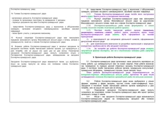Експертно-громадську раду.
14. Голова Експертно-громадської ради:
- організовує діяльність Експертно-громадської ради;
- скликає та організовує підготовку та проведення її засідань;
- підписує документи від імені Експертно-громадської ради;
- представляє Експертно-громадську раду у відносинах з об'єднаннями
громадян, органами місцевого самоврядування, засобами масової
інформації;
- може брати участь у засіданнях виконкому.
15. Функції секретаря Експертно-громадської ради має виконувати
працівник виконавчого органу Миколаївської міської ради з питань зв'язків з
громадськістю, який не є членом Експертно-громадської ради.
16. Формою роботи Експертно-громадської ради є загальні засідання та
засідання постійних та/або тимчасових робочих органів, що проводяться у
разі потреби, але не рідше ніж один раз на два місяці. Позачергові
засідання Експертно-громадської ради можуть скликатися згідно з
Регламентом Експертно-громадської ради, затвердженим на засіданні
Експертно-громадської ради.
Засідання Експертно-громадської ради вважається таким, що відбулося,
якщо на ньому присутні не менш ніж половина членів Експертно-
громадської ради.
4) представляє Експертно-громадську раду у відносинах з об'єднаннями
громадян, органами місцевого самоврядування, засобами масової інформації;
1.12. Голова Експертно-громадської ради та/або його заступники
маютьправо брати участь у засіданнях виконкому.
1.13. Функції секретаря Експертно-громадської ради має виконувати
працівник виконавчого органу Миколаївської міської ради за дорученням
Миколаївського міського голови, який не є членом Експертно-громадської ради
1.14. Експертно-громадська рада може формувати зі свого
складу постійні та/або тимчасові робочі органи;
1.15. Постійні та/або тимчасові робочі органи (правління,
секретаріат, комітети, комісії, робочі групи, експертні групи тощо)
Експертно-громадської ради мають бути сформовані за такими
принципами:
1) у відповідності до напрямків діяльності комісій, сформованих
депутатами міської ради
2) для комплексного вивчення та розробки пропозицій з вирішення
конкретних проблем міста або місцевої політики.
1.16. За потреби до роботи Експертно-громадської ради можуть
залучатися фахові експерти, які не є постійними членами ради (залучені
експерти).
5. Організація роботи Експертно-громадської ради.
5.1. Експертно-громадська рада організовує свою діяльність відповідно до
плану роботи, що затверджується нею на кожен квартал. План роботи визначає
час проведення та порядок денний (тематику) засідань Експертно-громадської
ради, її постійних та/або тимчасових робочих органів, громадських консультацій,
громадських обговорень, громадських слухань, інших заходів, тощо.
План роботи Експертно-громадської ради оприлюднюються на
Інтернет-порталі «Миколаївська міська рада» протягом 10 днів після
затвердження головою Експертно громадської ради та міським головою
5.2 Робота Експертно-громадської ради може відбуватися у різних
формах, зокрема у формі засідань, круглих столів, скайп-конференції, тощо.
Засідання її постійних та/або тимчасових робочих органів проводяться у разі
потреби, але не рідше ніж один раз на місяць.
5.3 Позачергові засідання Експертно-громадської ради можуть
скликатися за ініціативою голови Експертно-громадської ради або однієї третини
загального складу її членів.
5.4 Місце і час засідання Експертно-громадської ради визначаються
Експертно-громадською радою на попередньому засіданні або головою
Експертно-громадської ради.
 