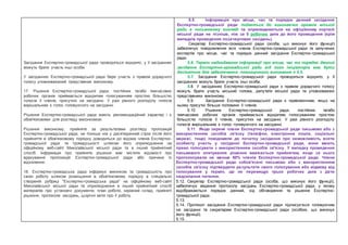 Засідання Експертно-громадської ради проводяться відкрито, у її засіданнях
можуть брати участь інші особи.
У засіданнях Експертно-громадської ради бере участь з правом дорадчого
голосу уповноважений представник виконкому.
17. Рішення Експертно-громадської ради, постійних та/або тимчасових
робочих органів приймається відкритим голосуванням простою більшістю
голосів її членів, присутніх на засіданні. У разі рівного розподілу голосів
вирішальним є голос головуючого на засіданні.
Рішення Експертно-громадської ради мають рекомендаційний характер і є
обов'язковими для розгляду виконкомом.
Рішення виконкому, прийняте за результатами розгляду пропозицій
Експертно-громадської ради, не пізніше ніж у десятиденний строк після його
прийняття в обов'язковому порядку доводиться до відома членів Експертно-
громадської ради та громадськості шляхом його оприлюднення на
офіційному веб-сайті Миколаївської міської ради та в інший прийнятний
спосіб. Інформація про прийняте рішення має містити відомості про
врахування пропозицій Експертно-громадської ради або причини їх
відхилення.
18. Експертно-громадська рада інформує виконком та громадськість про
свою роботу шляхом розміщення в обов'язковому порядку в спеціально
створеній рубриці "Експертно-громадська рада" на офіційному веб-сайті
Миколаївської міської ради та оприлюднення в інший прийнятний спосіб
матеріалів про установчі документи, план роботи, керівний склад, прийняті
рішення, протоколи засідань, щорічні звіти про її роботу.
5.5 Інформація про місце, час та порядок денний засідання
Експертно-громадської ради подається до виконавчих органів міської
ради в письмовому вигляді та оприлюднюється на офіційному порталі
міської ради не пізніше, ніж за 5 робочих днів до його проведення (крім
випадків проведення позачергових засідань).
Секретар Експертно-громадської ради (особа, що виконує його функції)
забезпечує повідомлення всіх членів Експертно-громадської ради та залучених
експертів про місце, час та порядок денний засідання Експертно-громадської
ради.
5.6. Термін надходження інформації про місце, час та порядок денний
засідання Експертно-громадської ради від його ініціаторів має бути
достатнім для забезпечення повноцінного виконання п 5.5.
5.7. Засідання Експертно-громадської ради проводяться відкрито, у її
засіданнях можуть брати участь інші особи.
5.8. У засіданнях Експертно-громадської ради з правом дорадчого голосу
можуть брати участь міський голова, депутати міської ради та уповноважені
представники виконкому.
5.9. Засідання Експертно-громадської ради є правомочним, якщо на
ньому присутні більше половини її членів.
5.10 Рішення Експертно-громадської ради, постійних та/або
тимчасових робочих органів приймається відкритим голосуванням простою
більшістю голосів її членів, присутніх на засіданні. У разі рівного розподілу
голосів вирішальним є голос головуючого на засіданні.
5.11 Якщо окремі члени Експертно-громадської ради письмово або з
використанням засобів зв'язку (телефон, електронна пошта, соціальні
мережі, тощо) повідомили до початку засідання про неможливість взяти
особисту участь у засіданні Експертно-громадської ради, вони мають
право голосувати з використанням засобів зв'язку. У випадку проведення
письмового опитування рішення вважається прийнятим, якщо за нього
проголосували не менше 60% членів Експертно-громадської ради. Члени
Експертно-громадської ради зобов'язані письмово або з використанням
засобів зв'язку підтвердити результати свого голосування або відмову від
голосування у термін, що не перевищує трьох робочих днів з дати
надсилання питання.
5.12. Секретар Експертно-громадської ради (особа, що виконує його функції),
забезпечує ведення протоколу засідань Експертно-громадської ради, у якому
відображаються порядок денний, хід обговорення та рішення Експертно-
громадської ради.
5.13.
5.14. Протокол засідання Експертно-громадської ради підписується головуючим
на засіданні та секретарем Експертно-громадської ради (особою, що виконує
його функції).
5.15.
 