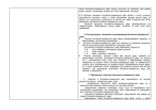 Члени Експертно-громадської ради можуть долучити до протоколу свої окремі
думки, подані у письмовому вигляді, які є його невід'ємною частиною.
5.14 Протокол засідання Експертно-громадської ради (витяги з нього), рішення
надсилаються міському голові, а також виконавчим органам міської ради (в
частині, що стосується їх діяльності) не пізніше ніж через 5 робочих днів після
проведення засідання Експертно-громадської ради.
Протокол засідання Експертно-громадської ради оприлюднюється на
Інтернет-порталі «Миколаївська міська рада» протягом 10 днів після його
проведення.
6. Розгляд рішень, висновків та рекомендацій Експертно-громадської
ради
6 Рішення Експертно-громадської ради мають рекомендаційний характер і є
обов'язковими для розгляду виконкомом.
7 Рішення Експертно-громадської ради про внесення на засідання виконкому
або на сесію міської ради надсилається міському голові.
До рішення Експертно-громадської ради обов'язково додається:
7.10 опис проблеми який вирішує проект рішення;
7.11 проект рішення;
7.12 витяг з протоколу засідання.
8 Рішення виконкому, міського голови або міської ради, прийняте за
результатами розгляду пропозицій Експертно-громадської ради, не пізніше
ніж у десятиденний строк після його прийняття в обов'язковому порядку
доводиться до відома членів Експертно-громадської ради та громадськості
шляхом його оприлюднення на Інтернет-порталі «Миколаївська міська рада»
та в інший прийнятний спосіб. Інформація про прийняте рішення має містити
відомості про врахування пропозицій Експертно-громадської ради або
причини їх відхилення.
7. Припинення членства в Експертно-громадській раді.
7.1. Членство в Експертно-громадській раді припиняється на підставі
рішення Експертно- громадської ради у разі:
- систематичної відсутності члена Експертно-громадської ради на її
засіданнях без поважних причин (більше ніж три рази поспіль);
- повідомлення керівника Організації, якщо інше не передбачено його
установчими документами, про відкликання свого представника та припинення
його членства в Експертно-громадській раді;
- скасування державної реєстрації Організації, представника якої обрано до
складу Експертно-громадської ради;
- неможливості члена Експертно-громадської ради брати участь у роботі
 