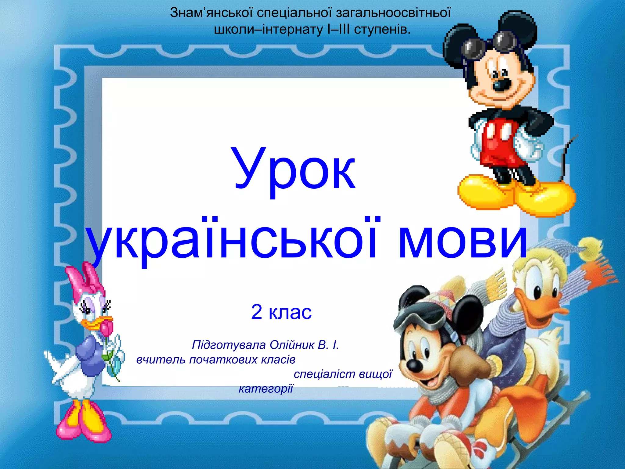 Презентація до уроку української мови в 2кл. Добирання заголовків PPT