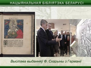Выстава выданняў Ф. Скарыны з Германіі
 
