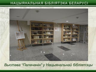 Выстава “Палачанін” у Нацыянальнай бібліятэцы
 