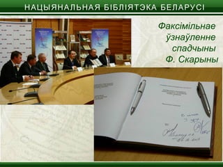 Факсімільнае
ўзнаўленне
спадчыны
Ф. Скарыны
 