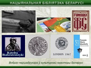 Вобраз першадрукара ў культурнай прасторы Беларусі
 
