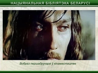 Вобраз першадрукара ў кінамастацтве
 