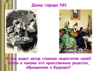 Дамы города NN
В чем видит автор главные недостатки своей
эпохи и каковы его нравственные рецепты,
обращенные в будущее?
 