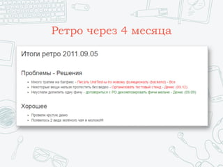 Ретро через 4 месяца