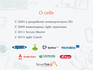 О себе
С 2004 в разработке коммерческого ПО
С 2009 инженерные Agile практики
С 2011 Scrum Master
C 2014 Agile Coach