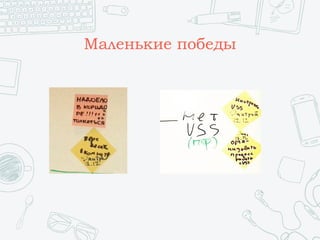 Маленькие победы