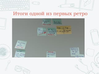 Итоги одной из первых ретро