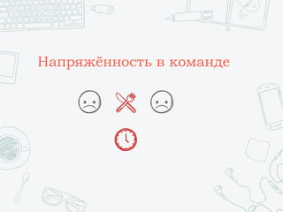 Напряжённость в команде