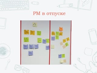 PM в отпуске