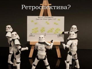 Ретроспектива?