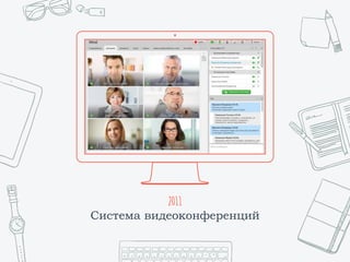 2011
Система видеоконференций