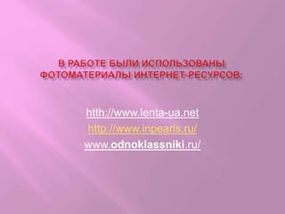 htth://www.lenta-ua.net
http://www.inpearls.ru/
www.odnoklassniki.ru/
 