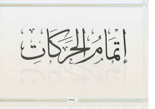 التجويد المصور أيمن رشدى سويد ج2 