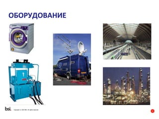 9
Copyright © 2016 BSI. All rights reserved.
ОБОРУДОВАНИЕ