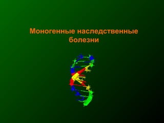 Моногенные наследственные
болезни
 