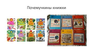 Почемучкины книжки
 
