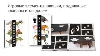 Игровые элементы: окошки, подвижные
клапаны и так далее
 