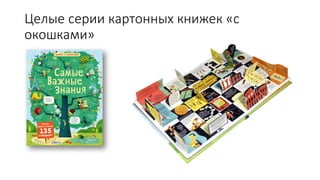 Целые серии картонных книжек «с
окошками»
 