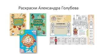 Раскраски Александра Голубева
 