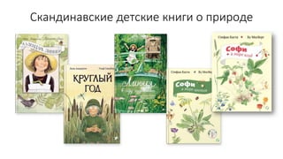 Скандинавские детские книги о природе
 