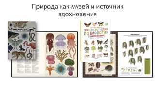 Природа как музей и источник
вдохновения
 