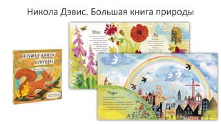 Никола Дэвис. Большая книга природы
 