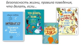 Безопасность жизни, правила поведения,
что делать, если…
 