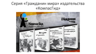 Серия «Гражданин мира» издательства
«КомпасГид»
 