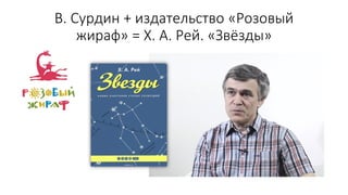 В. Сурдин + издательство «Розовый
жираф» = Х. А. Рей. «Звёзды»
 
