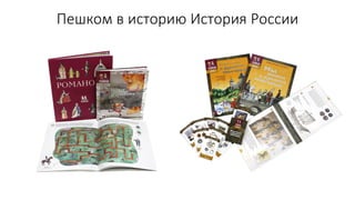 Пешком в историю История России
 