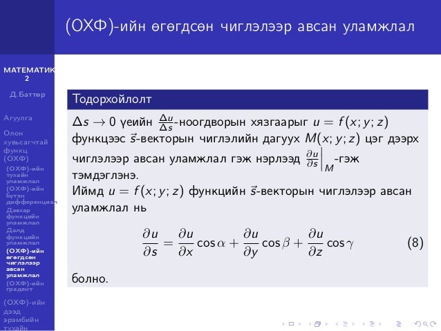 Олон хувьсагчтай функцийн уламжлал ба дифференциал