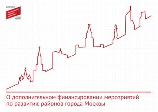 О дополнительном финансировании мероприятий
по развитию районов города Москвы
 