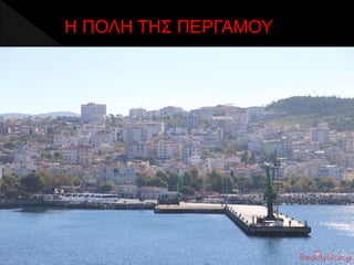 Η ΠΟΛΗ ΤΗΣ ΠΕΡΓΑΜΟΥ
 