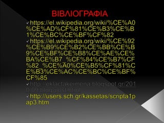 ΒΙΒΛΙΟΓΡΑΦΙΑ
 