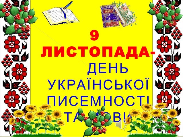 9
ЛИСТОПАДА-
ДЕНЬ
УКРАЇНСЬКОЇ
ПИСЕМНОСТІ
ТА МОВИ