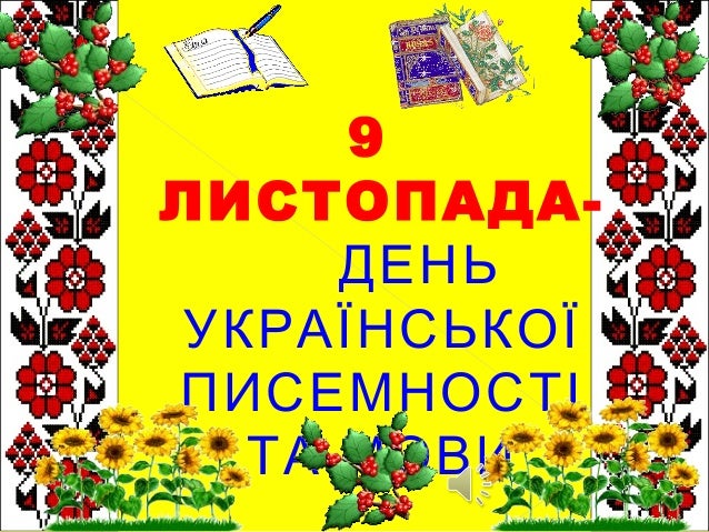 9
ЛИСТОПАДА-
ДЕНЬ
УКРАЇНСЬКОЇ
ПИСЕМНОСТІ
ТА МОВИ
 